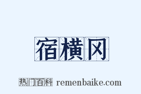 宿横冈是什么意思的图片